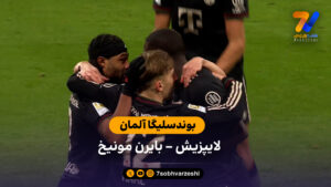 بوندسلیگا آلمان | خلاصه بازی  لایپزیش 1 – 5 بایرن مونیخ