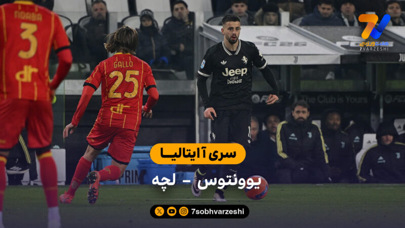 سری آ ایتالیا | خلاصه بازی یوونتوس 1 – 1 لچه
