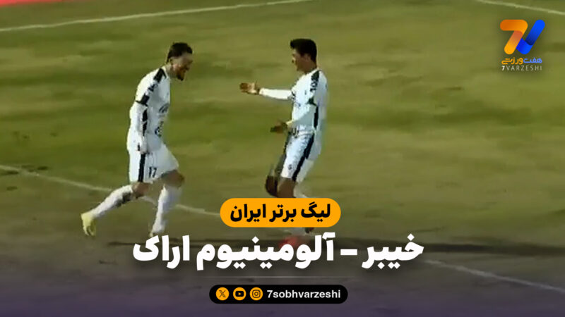 خلاصه بازی خیبر 2 – آلومینیوم اراک 2