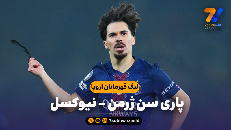 خلاصه بازی پاری سن ژرمن 1 – نیوکسل 1