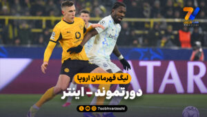 خلاصه بازی دورتموند 0 – اینتر 2