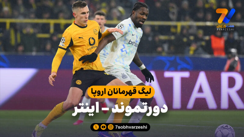 خلاصه بازی دورتموند 0 – اینتر 2