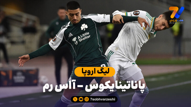 خلاصه بازی پاناتینایکوس 1 – آاس رم 1