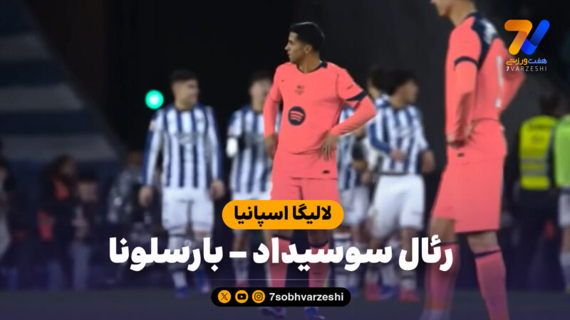 خلاصه بازی رئال سوسیداد 2 – بارسلونا 1