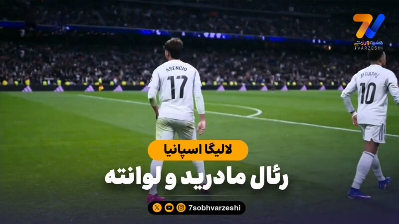 خلاصه بازی رئال مادرید 2 – لوانته 0
