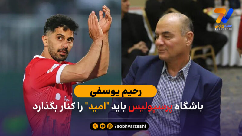 رحیم یوسفی: عالیشاه خداحافظی نمی‌کند / باشگاه پرسپولیس باید “امید” را کنار بگذارد