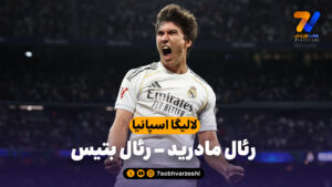 خلاصه بازی رئال مادرید 5 – رئال بتیس 1