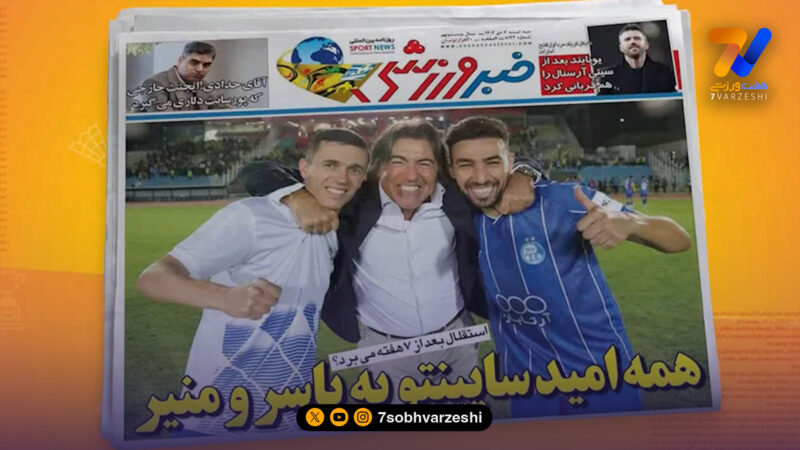 روزنامه های ورزشی 7 بهمن 1404