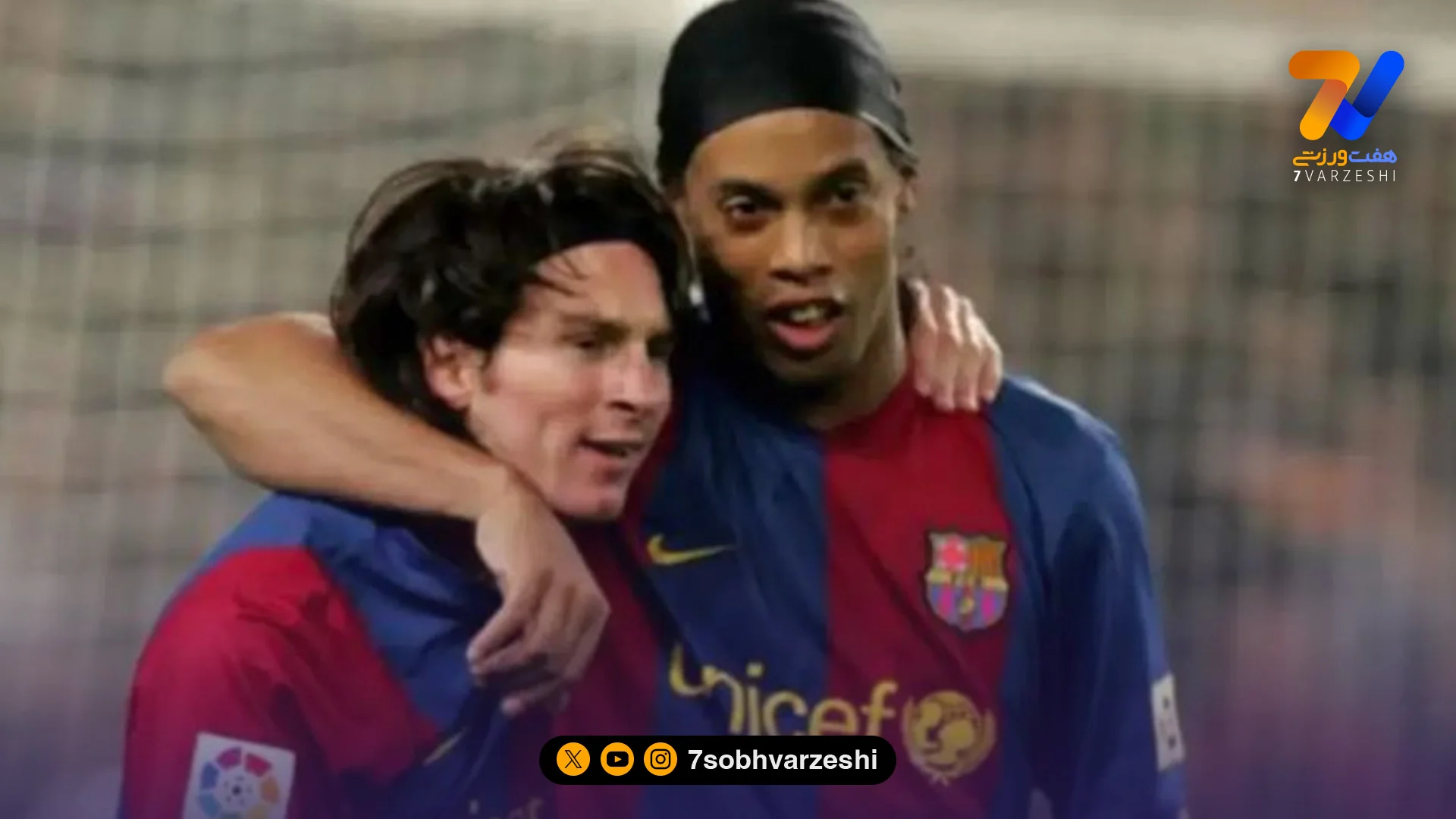 ستاره سابق بارسلونا: فکر نمی کردم یک روزی مسی بهتر از رونالدینیو بشود!