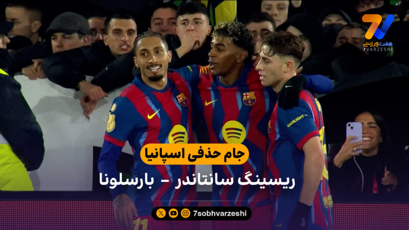 جام حذفی اسپانیا | خلاصه بازی ریسینگ سانتاندر 0 – 2 بارسلونا