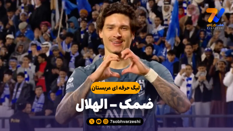 خلاصه بازی ضمک 0 – الهلال 2