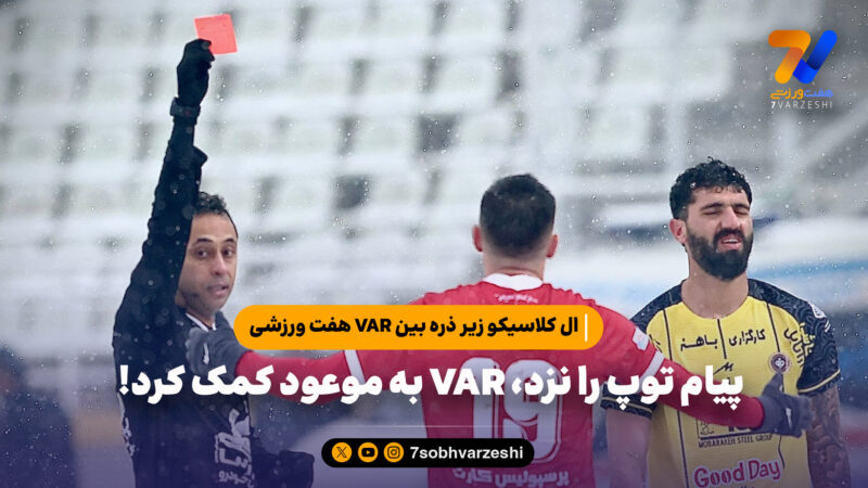 ال کلاسیکو زیر ذره بین VAR هفت ورزشی؛ پیام توپ را نزد، VAR به موعود کمک کرد!