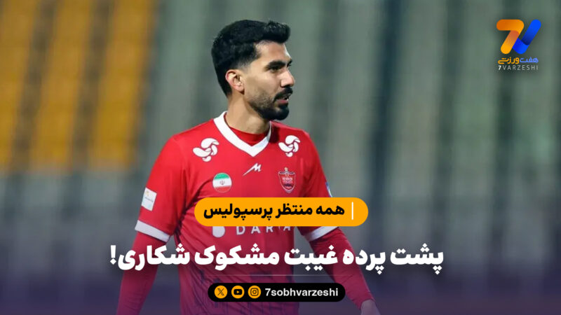 همه منتظر شفاف سازی پرسپولیس؛ پشت پرده غیبت مشکوک شکاری!