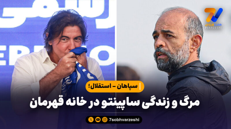 مرگ و زندگی ساپینتو در خانه قهرمان