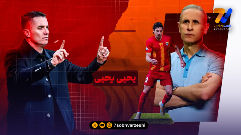 از اولین شکست اوسمار با پرسپولیس تا خداحافظی یحیی!