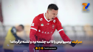 سرگیف پرسپولیس را تا لب چشمه برد و تشنه برگرداند!