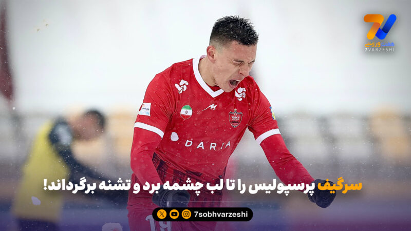 سرگیف پرسپولیس را تا لب چشمه برد و تشنه برگرداند!