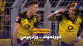 خلاصه بازی دورتموند 3 – وردربرمن 0