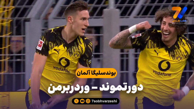 خلاصه بازی دورتموند 3 – وردربرمن 0