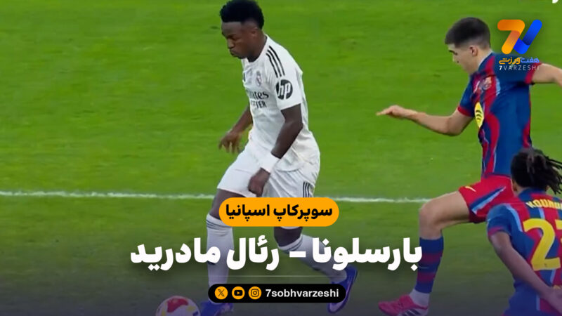 خلاصه بازی بارسلونا 3 – رئال مادرید 2