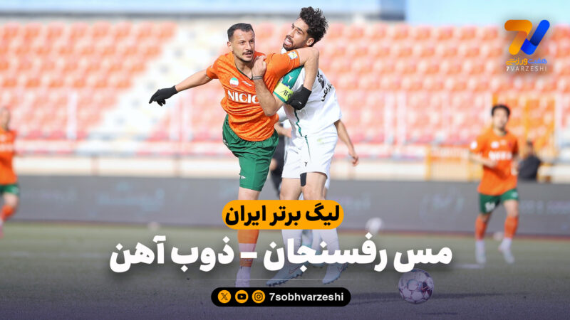 خلاصه بازی مس رفسنجان 0 – ذوب آهن 0