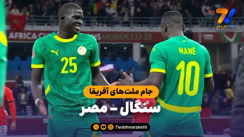خلاصه بازی سنگال 1 – مصر 0