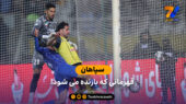سپاهان؛ قهرمانی که بازنده می شود!