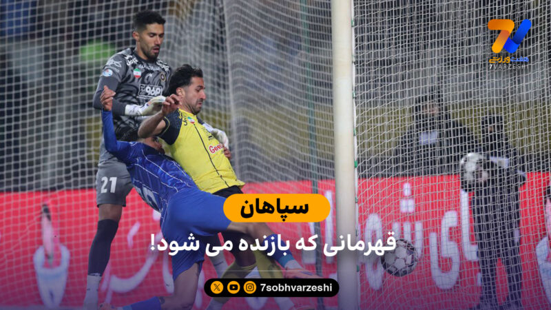 سپاهان؛ قهرمانی که بازنده می شود!