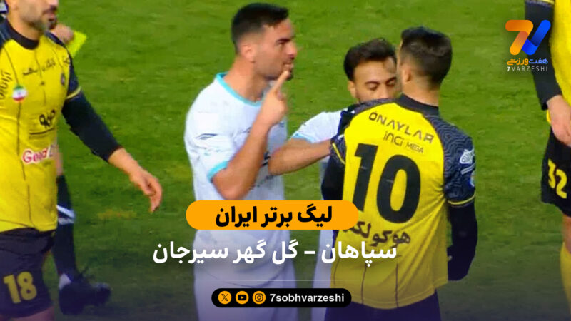 خلاصه بازی سپاهان 1 – 1 گل گهر سیرجان