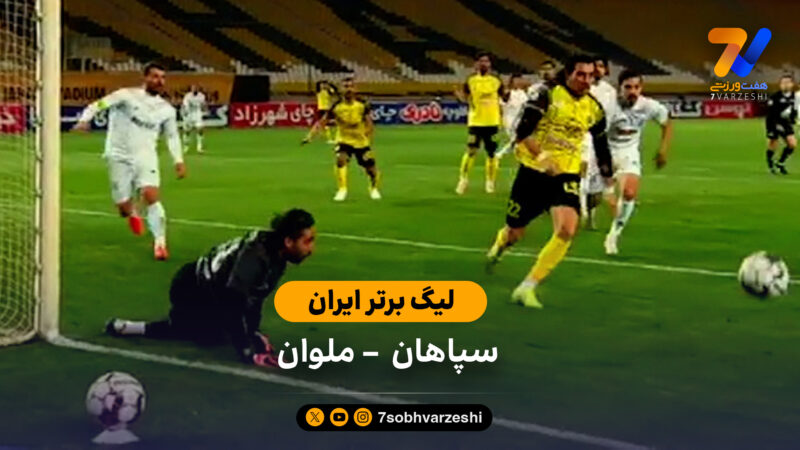 لیگ برتر ایران | خلاصه بازی سپاهان  0 – 0 ملوان