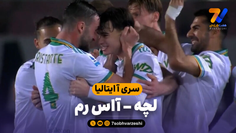 خلاصه بازی لچه 0 – آاس رم 2
