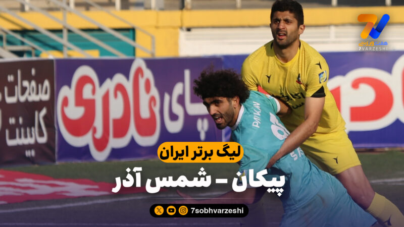 خلاصه بازی پیکان 0 – شمس آذر 1