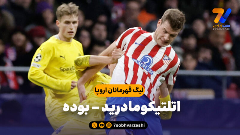 خلاصه بازی اتلتیکومادرید 1 – بوده 2