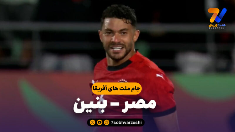 خلاصه بازی مصر 3 – بنین 1