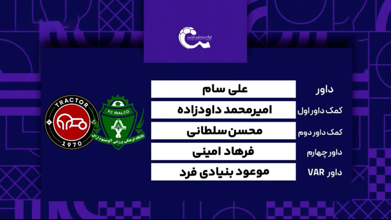 کارشناسی داوری دیدار آلومینیوم اراک – تراکتور