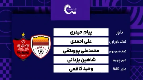 کارشناسی داوری دیدار فولاد – پرسپولیس