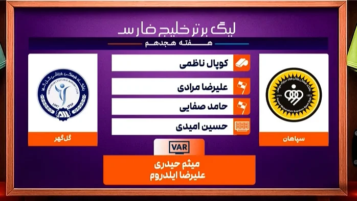 کارشناسی داوری سپاهان – گل گهر