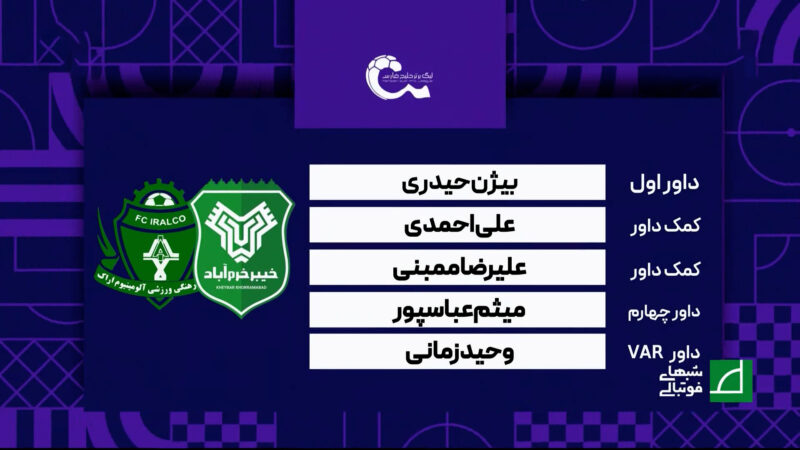 کارشناسی داوری دیدار خیبر خرم آباد – آلومینیوم