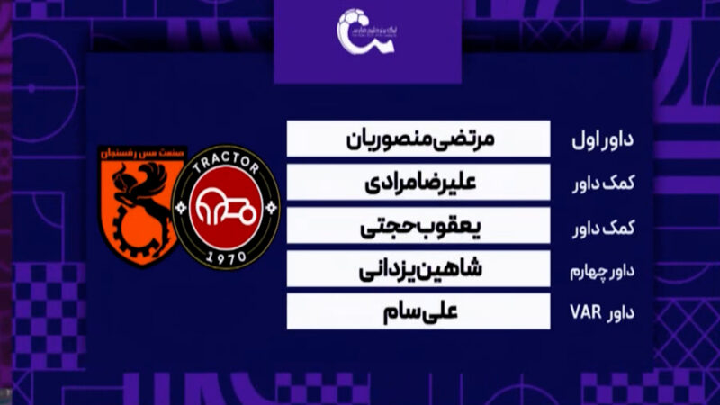 کارشناسی داوری دیدار تراکتور – مس