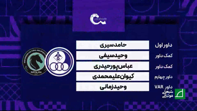 کارشناسی داوری دیدار استقلال خوزستان – پیکان