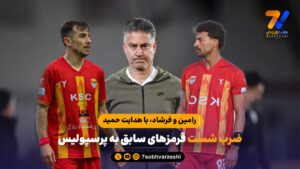 ضرب شست قرمزهای سابق به پرسپولیس