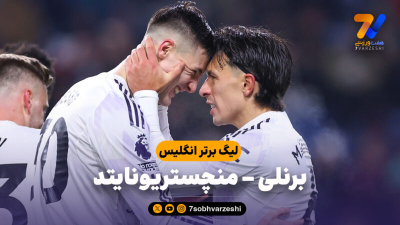 خلاصه بازی برنلی 2 – منچستریونایتد 2