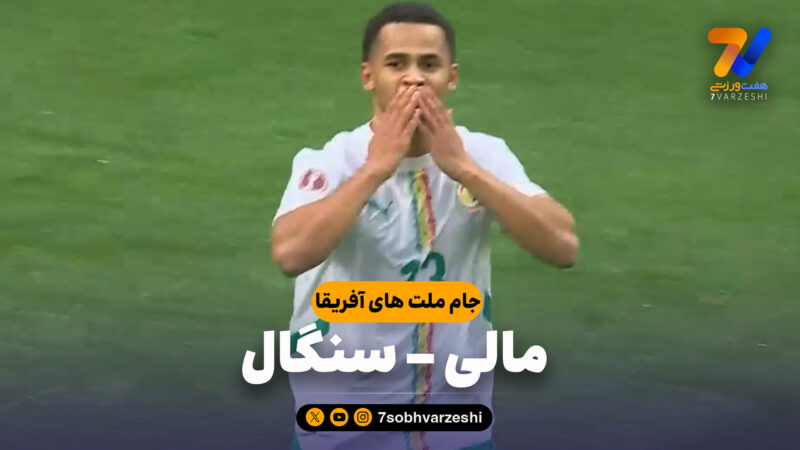 خلاصه بازی مالی 0 – سنگال 1