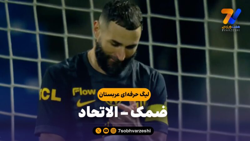 خلاصه بازی ضمک 1 – الاتحاد 1