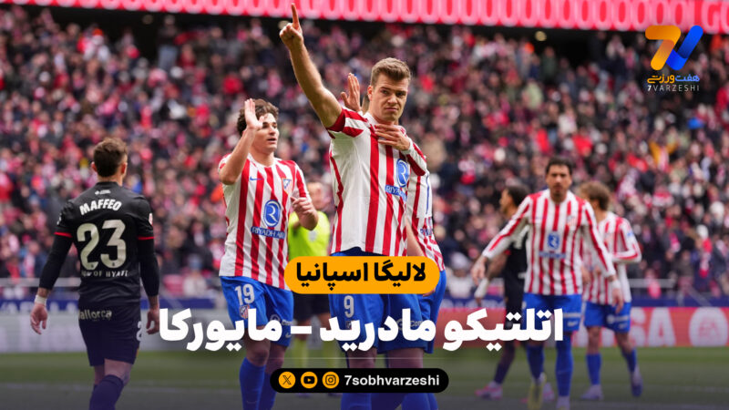 خلاصه بازی اتلتیکومادرید 3 – مایورکا 0