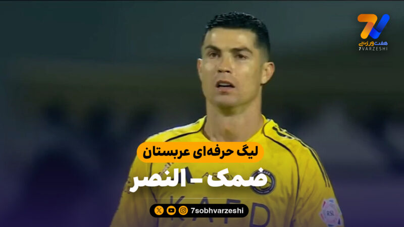 خلاصه بازی ضمک 1 – النصر 2