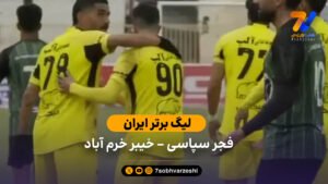 خلاصه بازی فجرسپاسی 2 – 1 خیبر خرم آباد