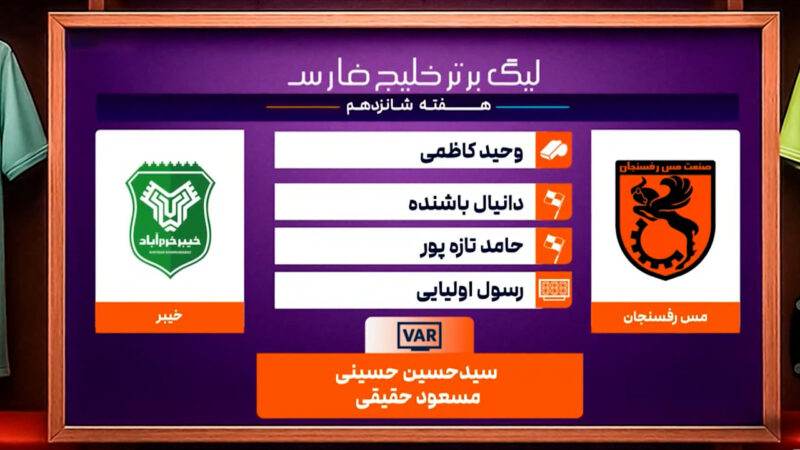 کارشناسی داوری دیدار مس رفسنجان – خیبر خرم آباد