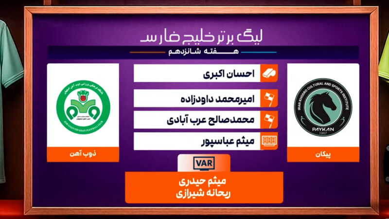 کارشناسی داوری دیدار پیکان  – ذوب آهن