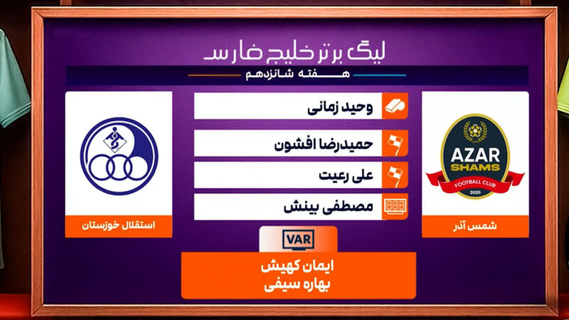 کارشناسی داوری دیدار شمس آذر – استقلال خوزستان